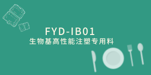 FYD-IB01 生物基高性能注塑专用料