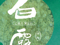 9.7白露